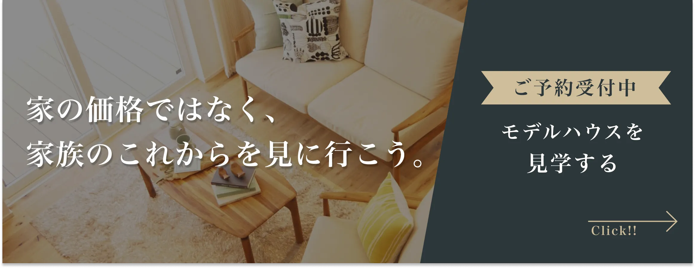 家の価格ではなく、家族のこれからを見に行こう。ご予約受付中 モデルハウスを見学する Click!!
