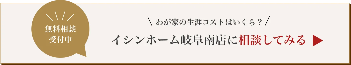 イシンホーム岐阜南店に相談してみる