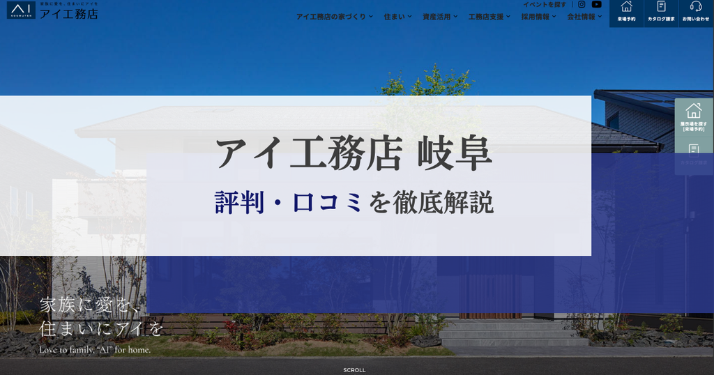 アイ工務店の評判・口コミは？岐阜で建てる前に知っておきたい特徴やメリット・注意点を解説