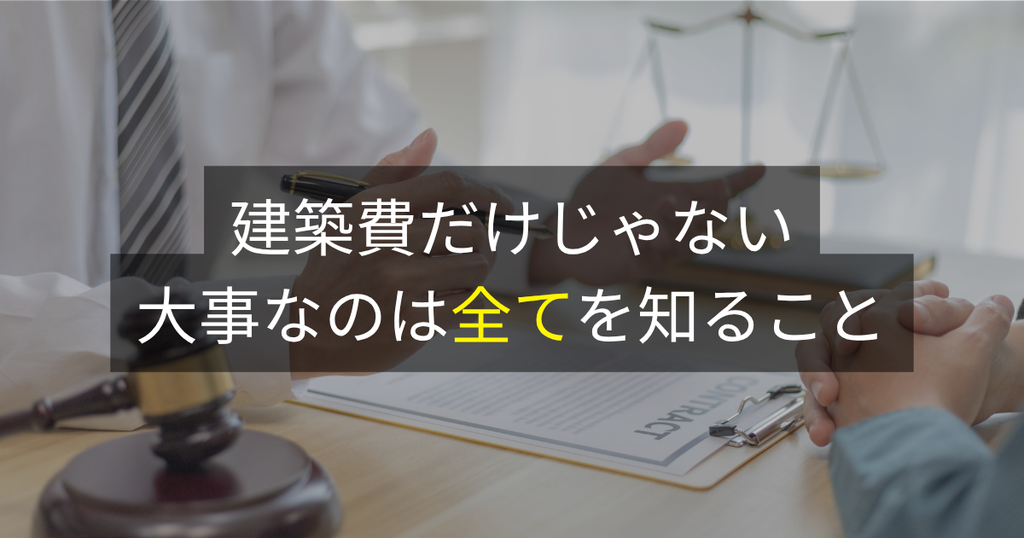 建築費だけじゃない、大事なのは全てを知ること