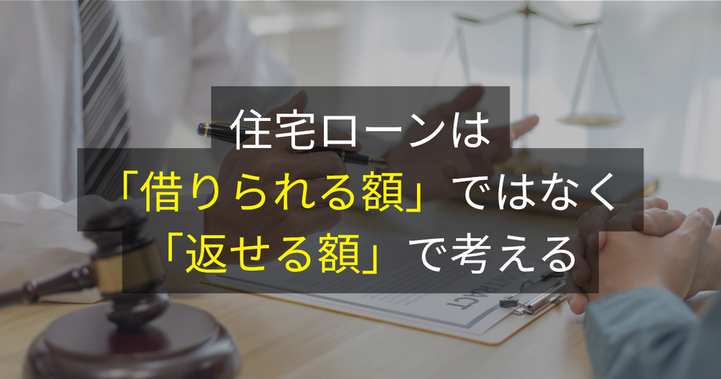 住宅ローンは「借りられる額」ではなく「返せる額」で考える