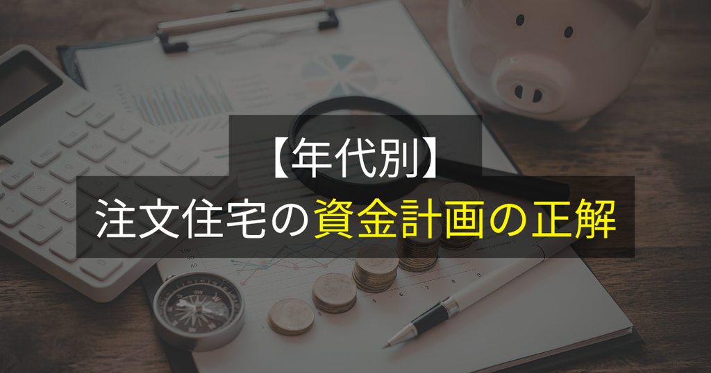 年代別:注文住宅の資金計画の正解