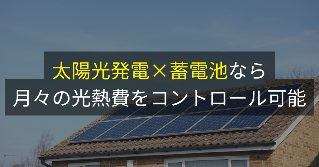 太陽光発電×蓄電池なら、月々の光熱費をコントロール可能