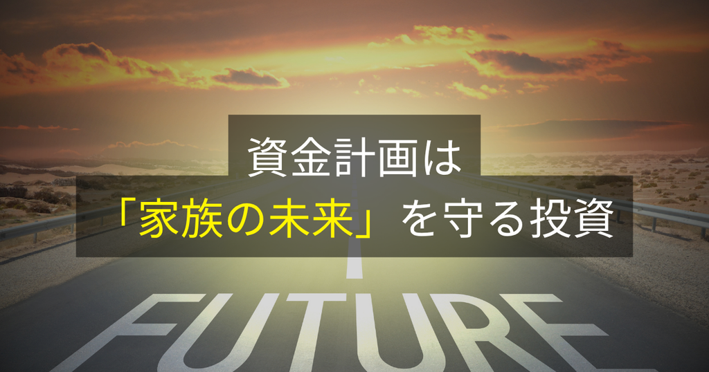 資金計画は「家族の未来」を守る投資