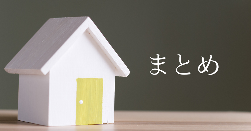 まとめ