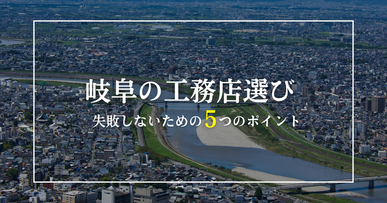 岐阜市で失敗しない工務店選び｜生涯コストと女性目線で選ぶ家づくり5つのポイント