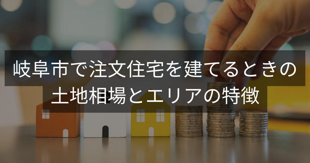 岐阜市で注文住宅を建てるときの土地相場とエリアの特徴