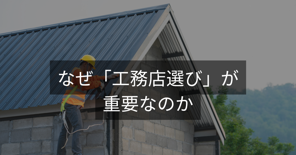 なぜ「工務店選び」が重要なのか