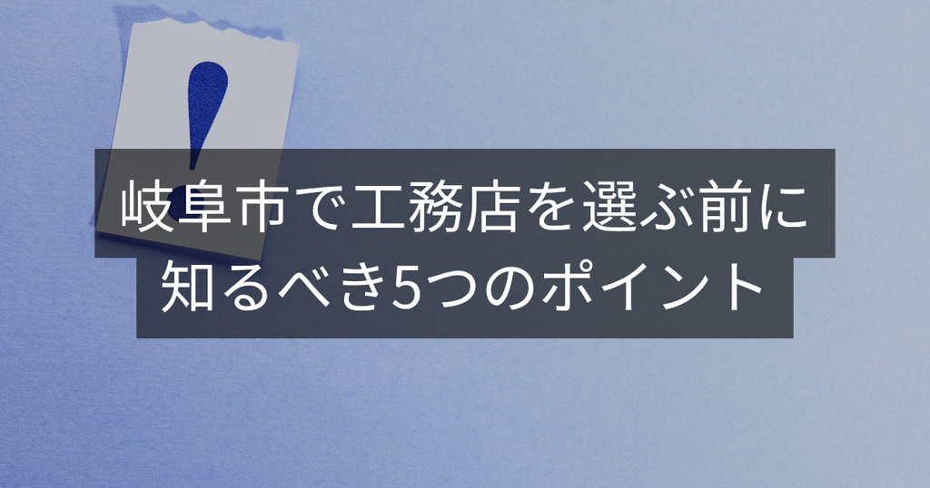 岐阜市で工務店を選ぶ前に知るべき5つのポイント