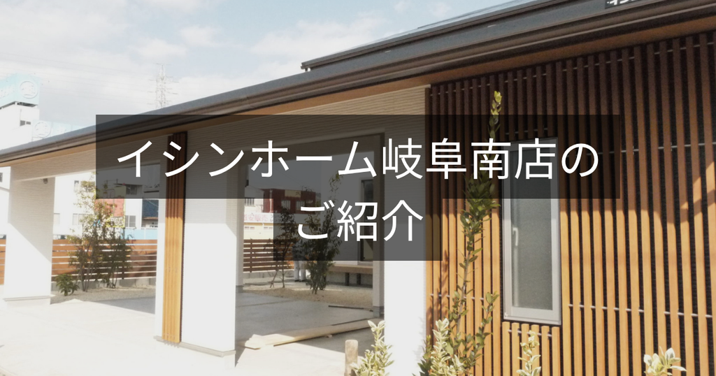 イシンホーム岐阜南店（株式会社アイシン）のご紹介