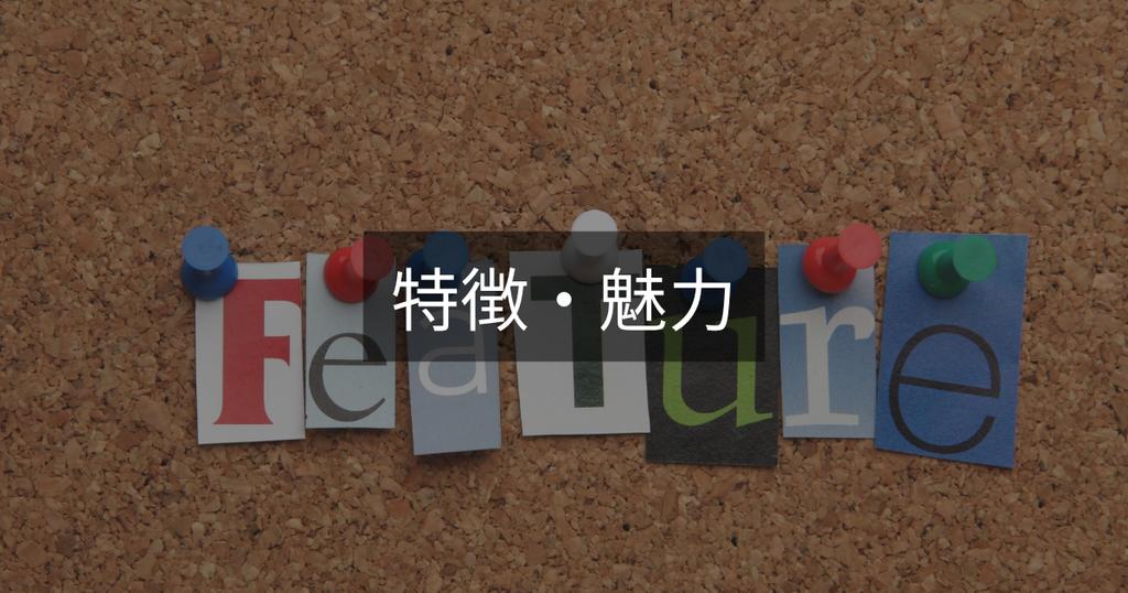 特徴・魅力