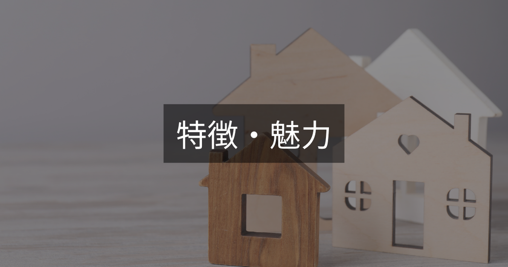 特徴・魅力