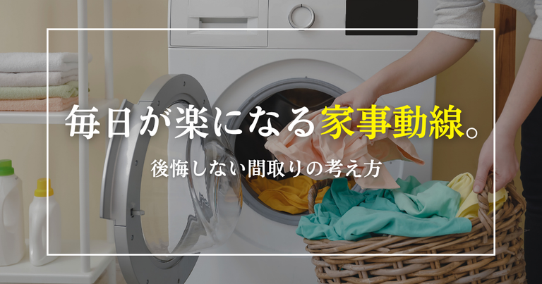 毎日が楽になる家事動線。後悔しない間取りの考え方