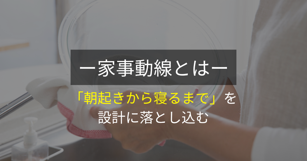 家事動線とは:「朝起きから寝るまで」を設計に落とし込む