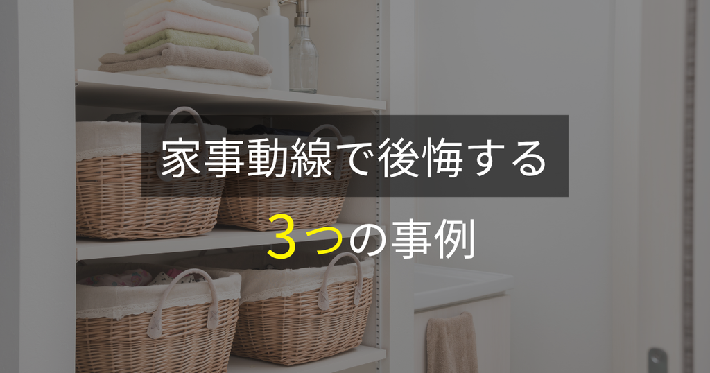 家事動線で後悔する3つの事例