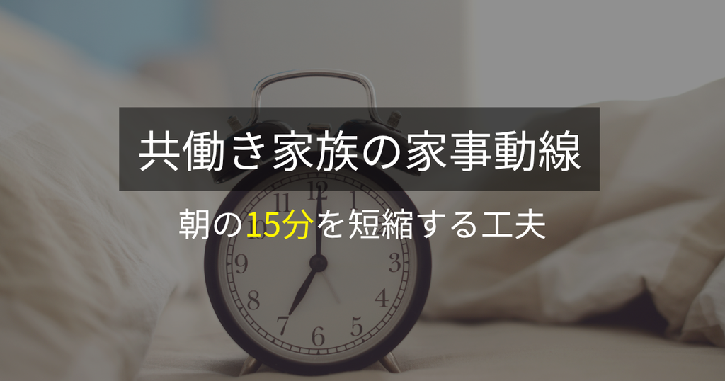 共働き家族の家事動線:朝の15分を短縮する工夫