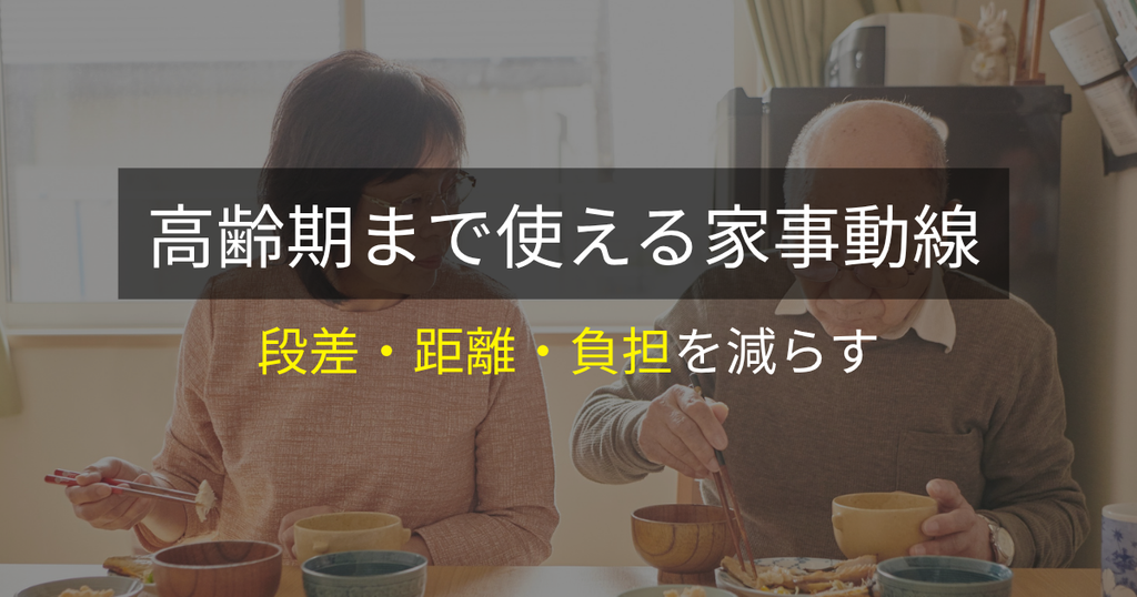 高齢期まで使える家事動線:段差・距離・負担を減らす