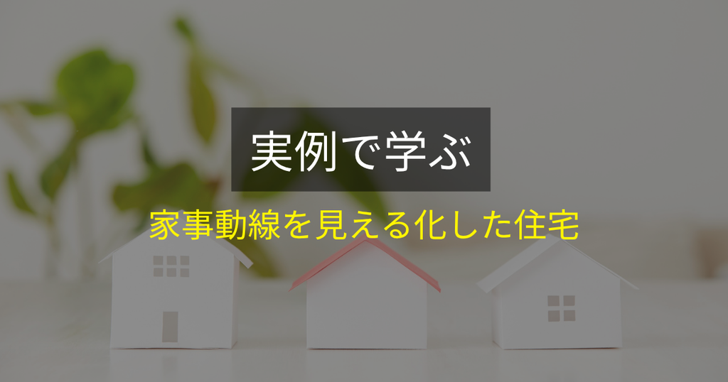 実例で学ぶ:家事動線を見える化した住宅