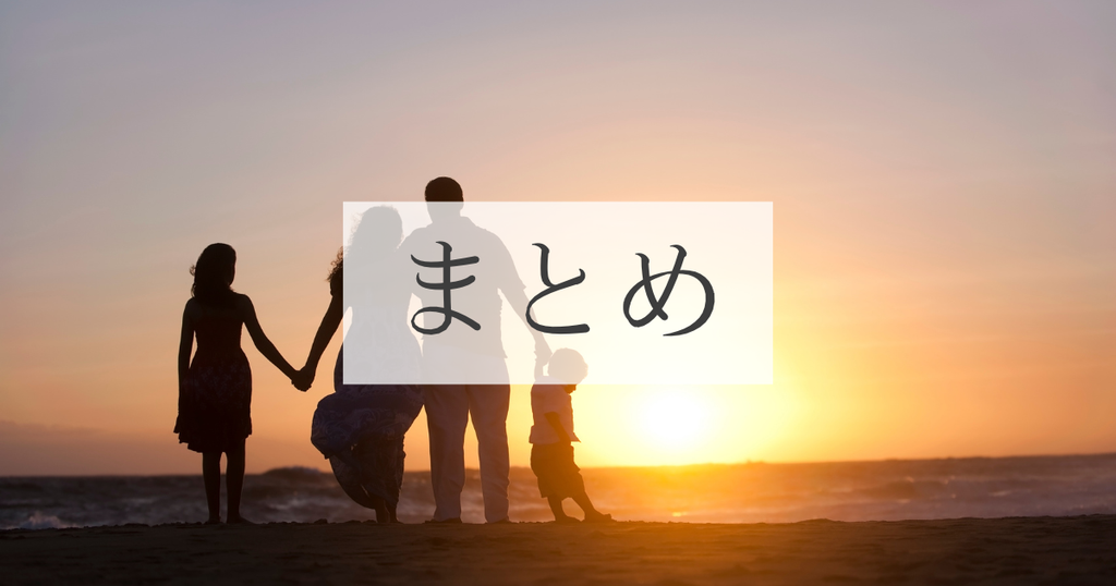 まとめ