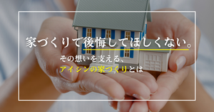 家づくりで後悔してほしくない。その想いを支える、アイシンの家づくりとは