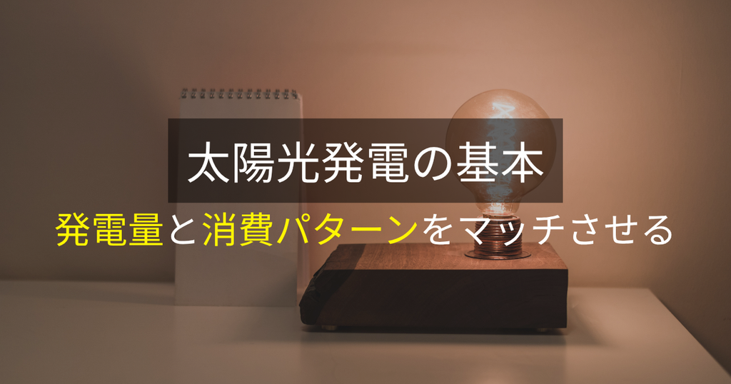 太陽光発電の基本:発電量と消費パターンをマッチさせる