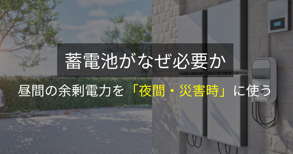 蓄電池がなぜ必要か:昼間の余剰電力を「夜間・災害時」に使う