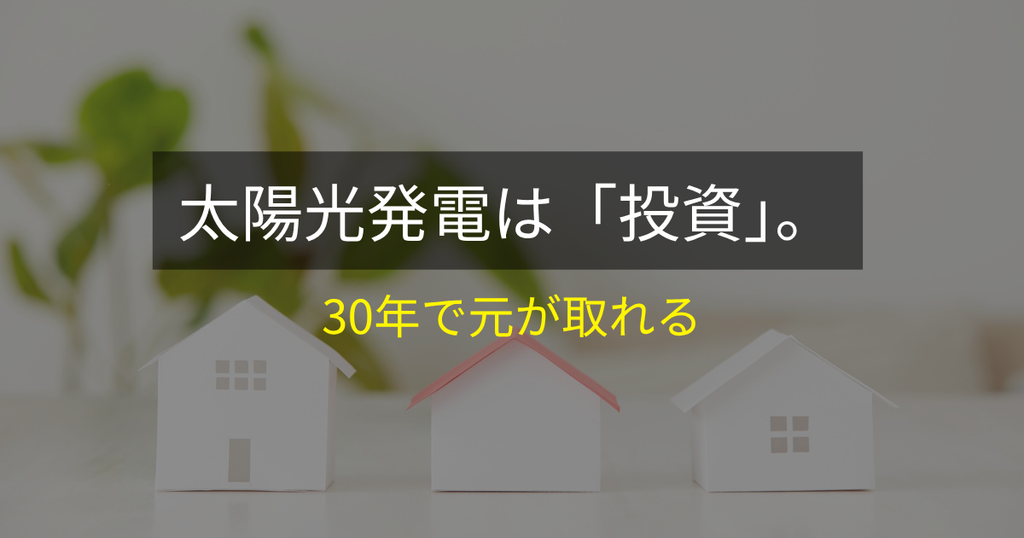 太陽光発電は「投資」。30年で元が取れる