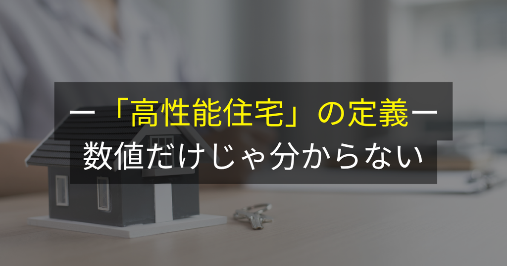 「高性能住宅」の定義：数値だけじゃ分からない