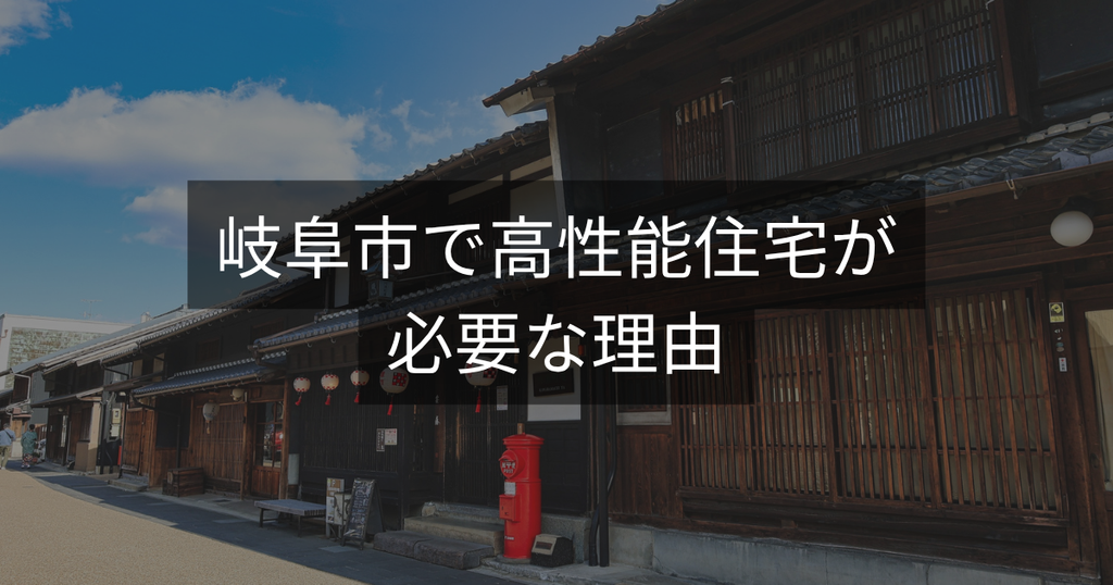 岐阜市で高性能住宅が必要な理由