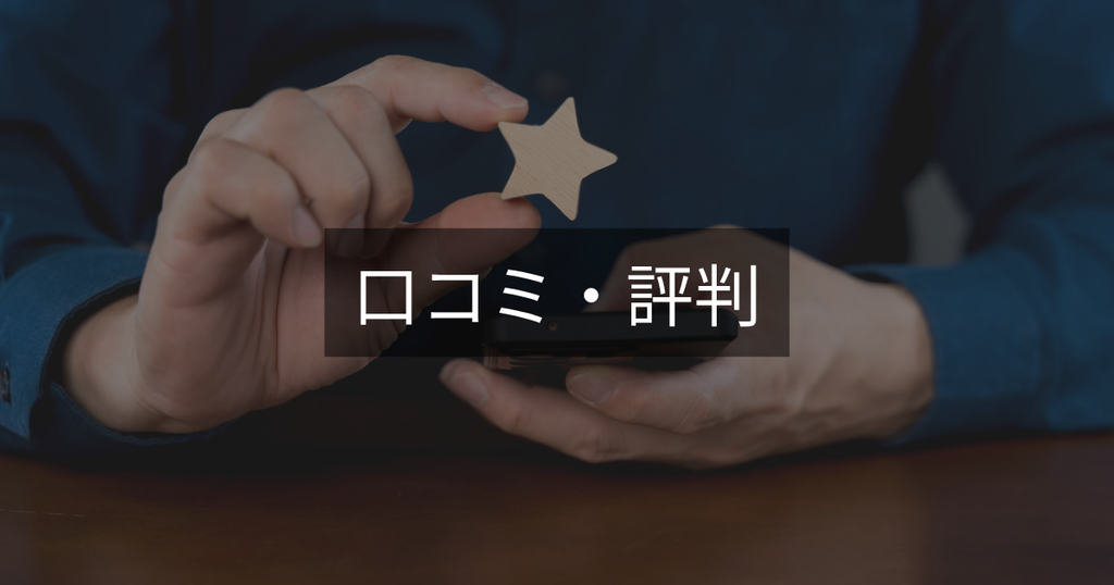 口コミと評判