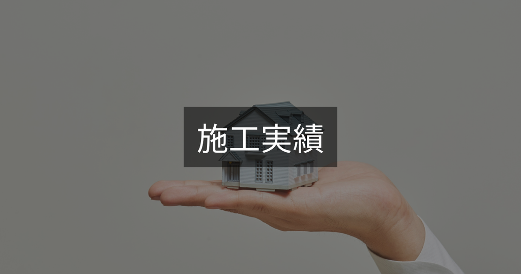 施工実績