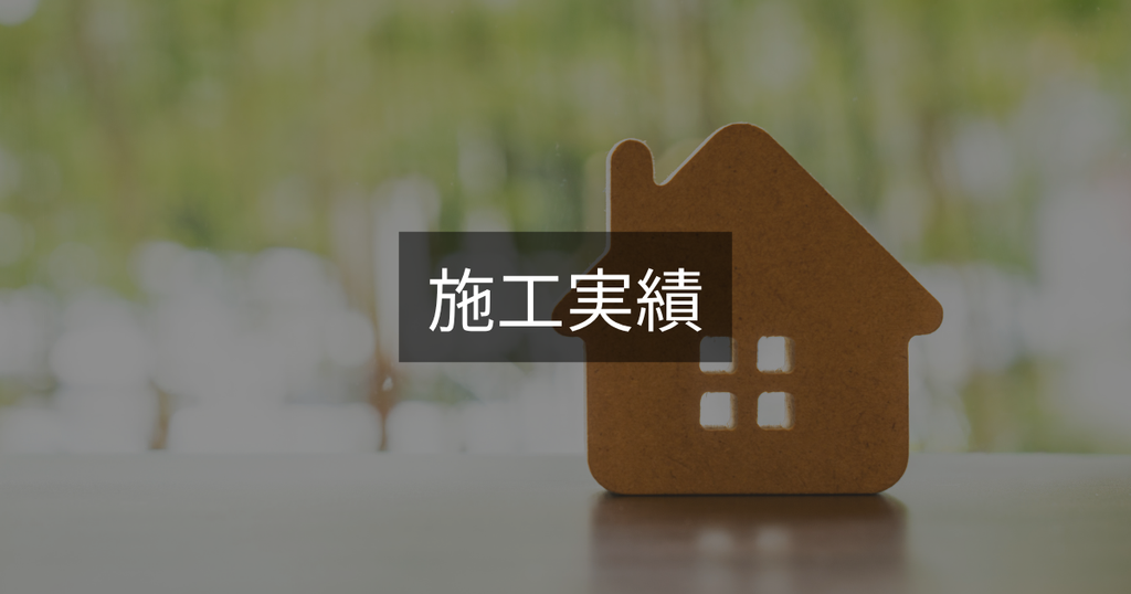 施工実績