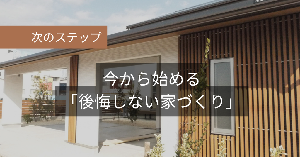 次のステップ：今から始める「後悔しない家づくり」