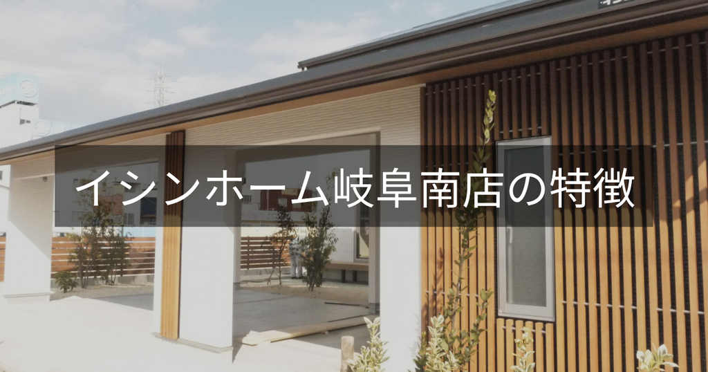 イシンホーム岐阜南店の特徴