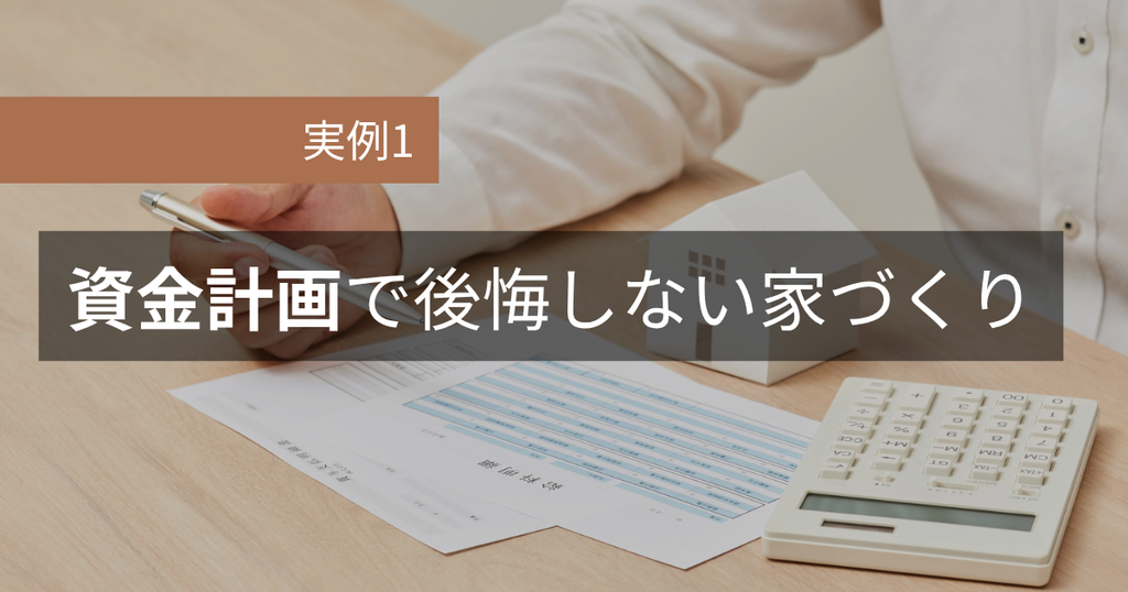 実例1：資金計画で後悔しない家づくり