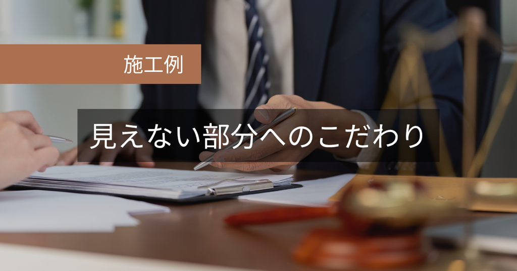 施工例：見えない部分へのこだわり
