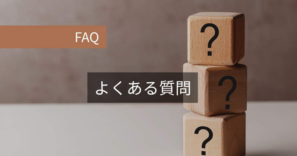よくある質問