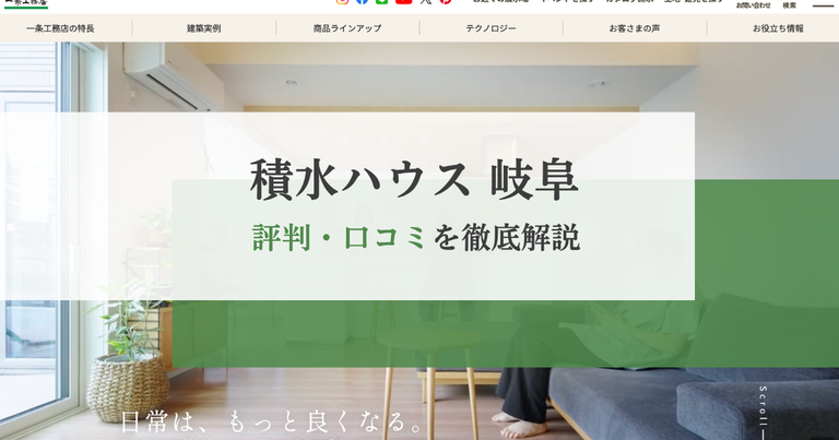 積水ハウスの評判・口コミは？岐阜で注文住宅を建てる前に知っておきたい特徴やメリット・注意点を解説