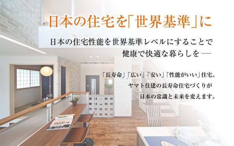 ヤマト住建株式会社公式HP画像