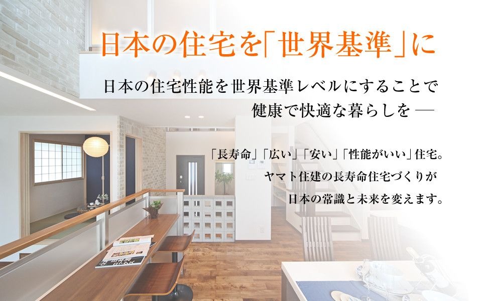ヤマト住建株式会社公式HP画像